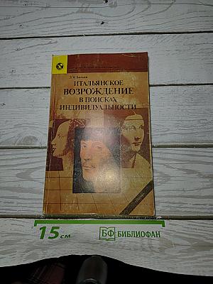 Итальянское Возрождение в поисках индивидуальности