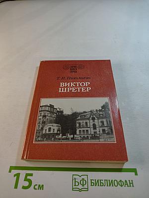 Виктор Шретер