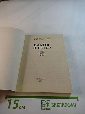 Виктор Шретер