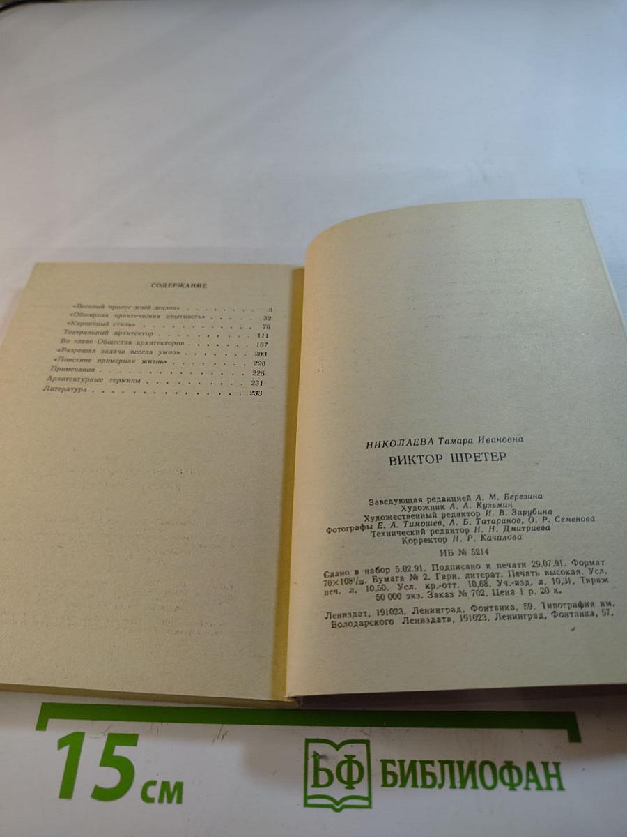 Виктор Шретер