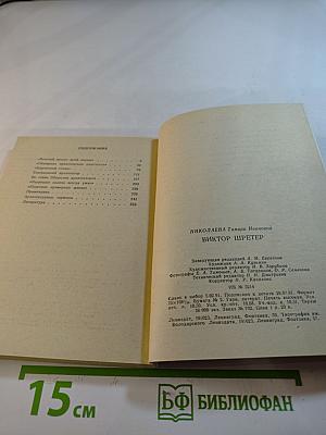 Виктор Шретер