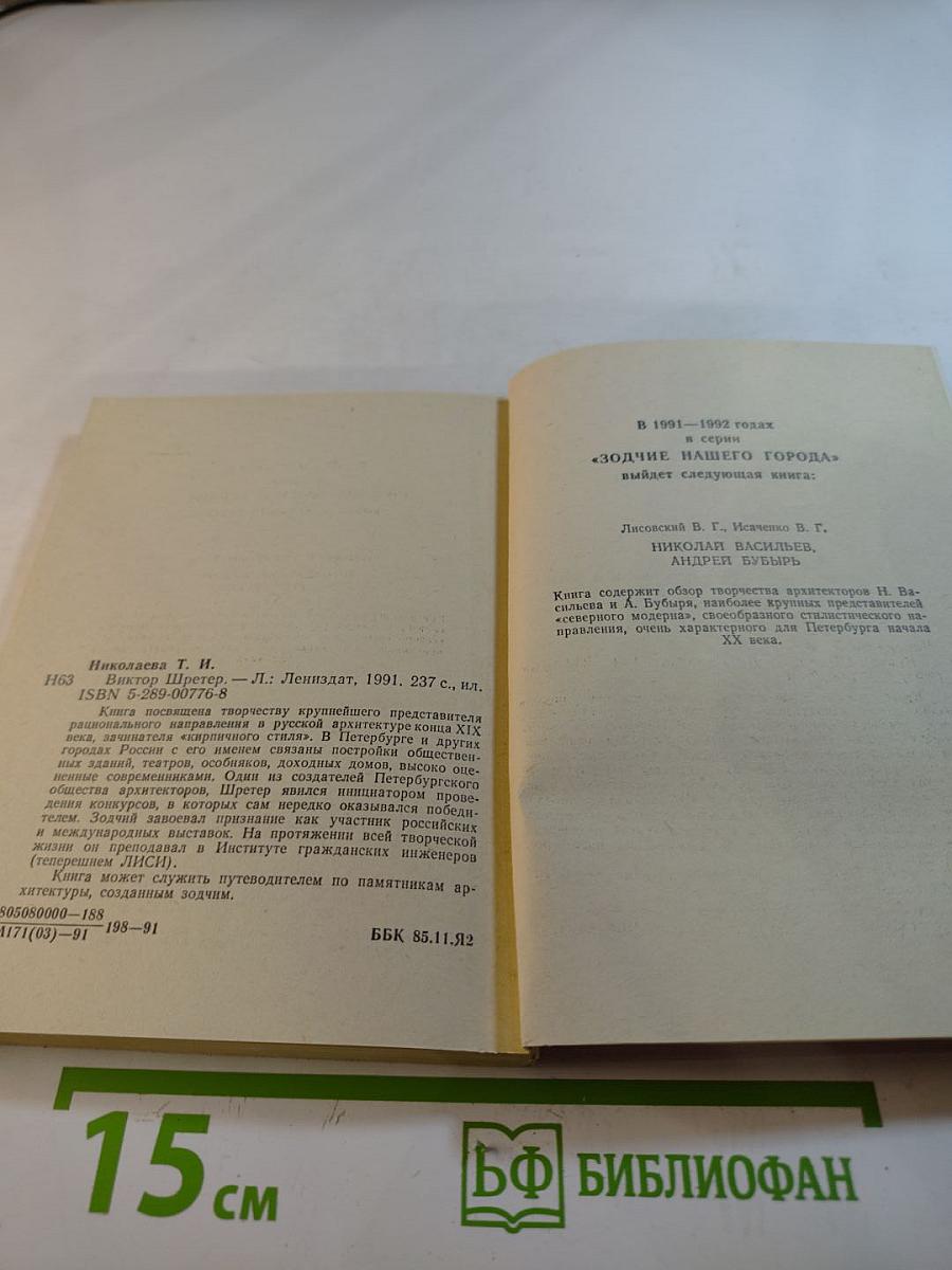 Виктор Шретер