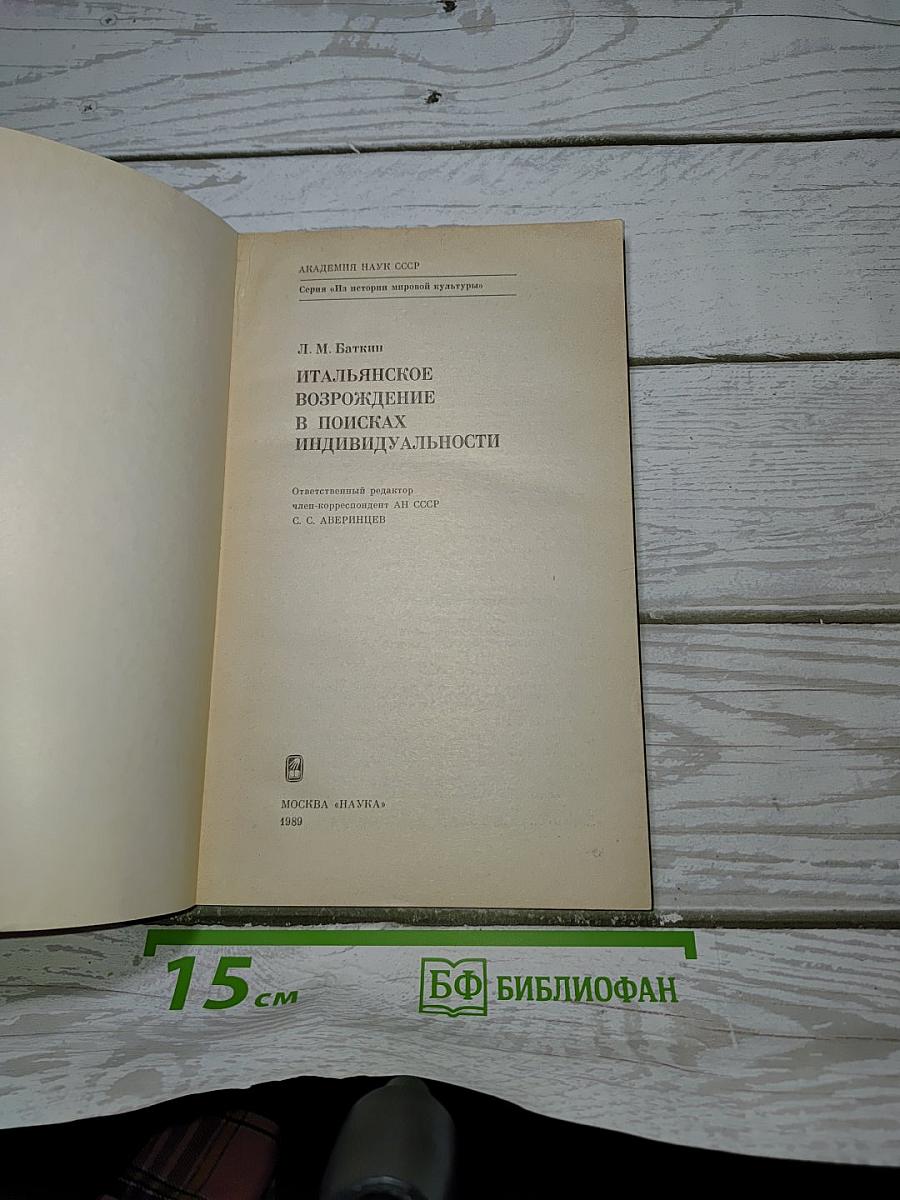 Итальянское Возрождение в поисках индивидуальности