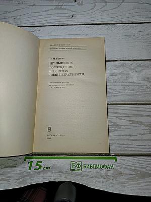 Итальянское Возрождение в поисках индивидуальности