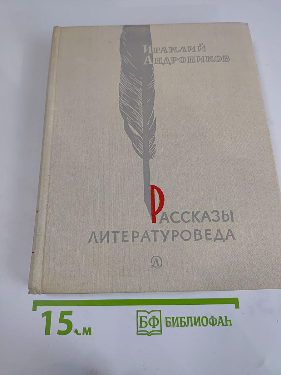 Рассказы литературоведа