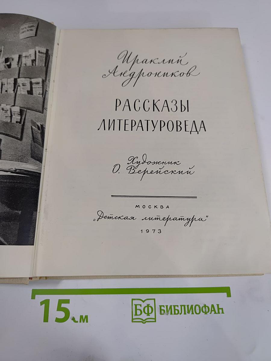 Рассказы литературоведа