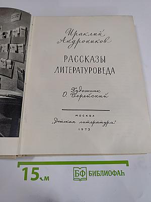 Рассказы литературоведа