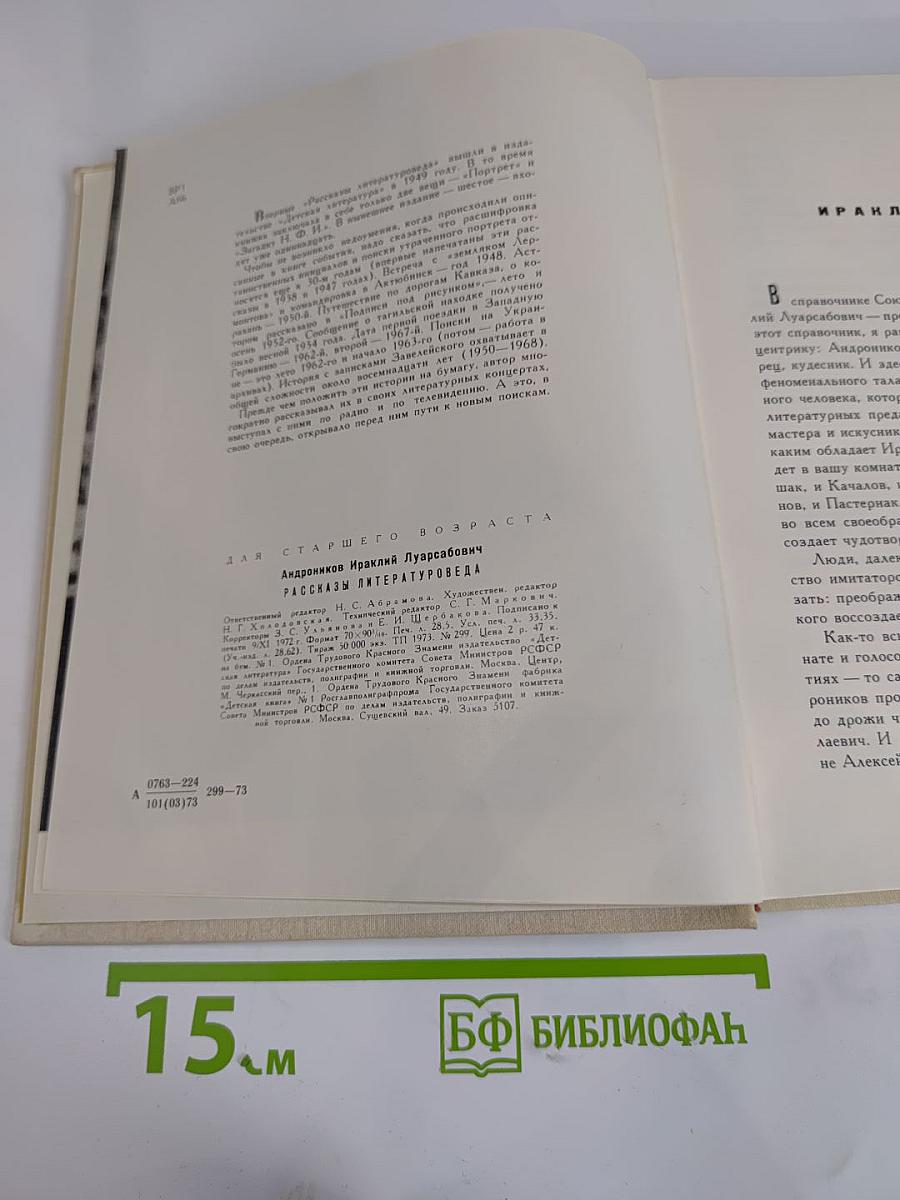 Рассказы литературоведа