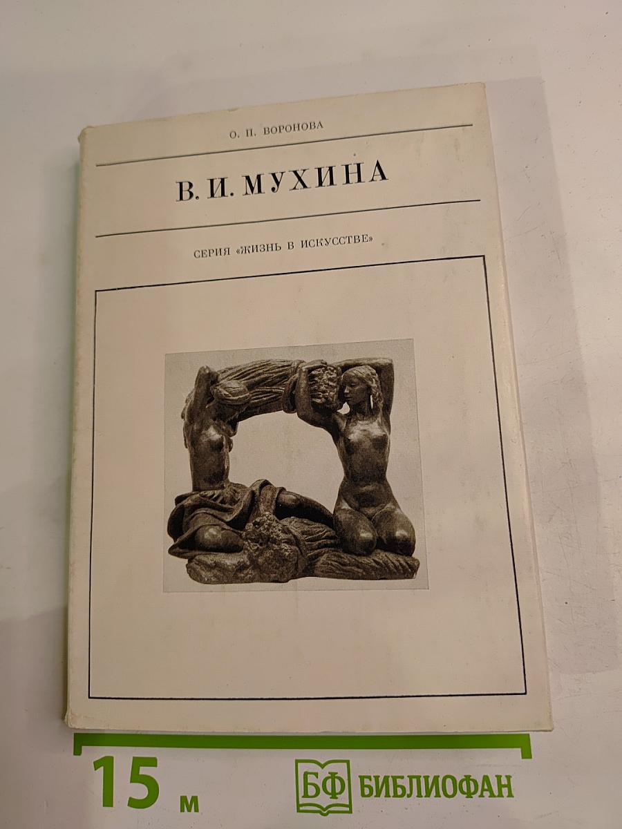 В. И. Мухина