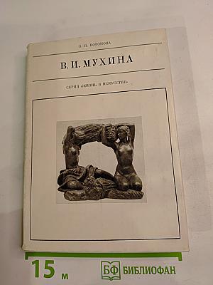 В. И. Мухина