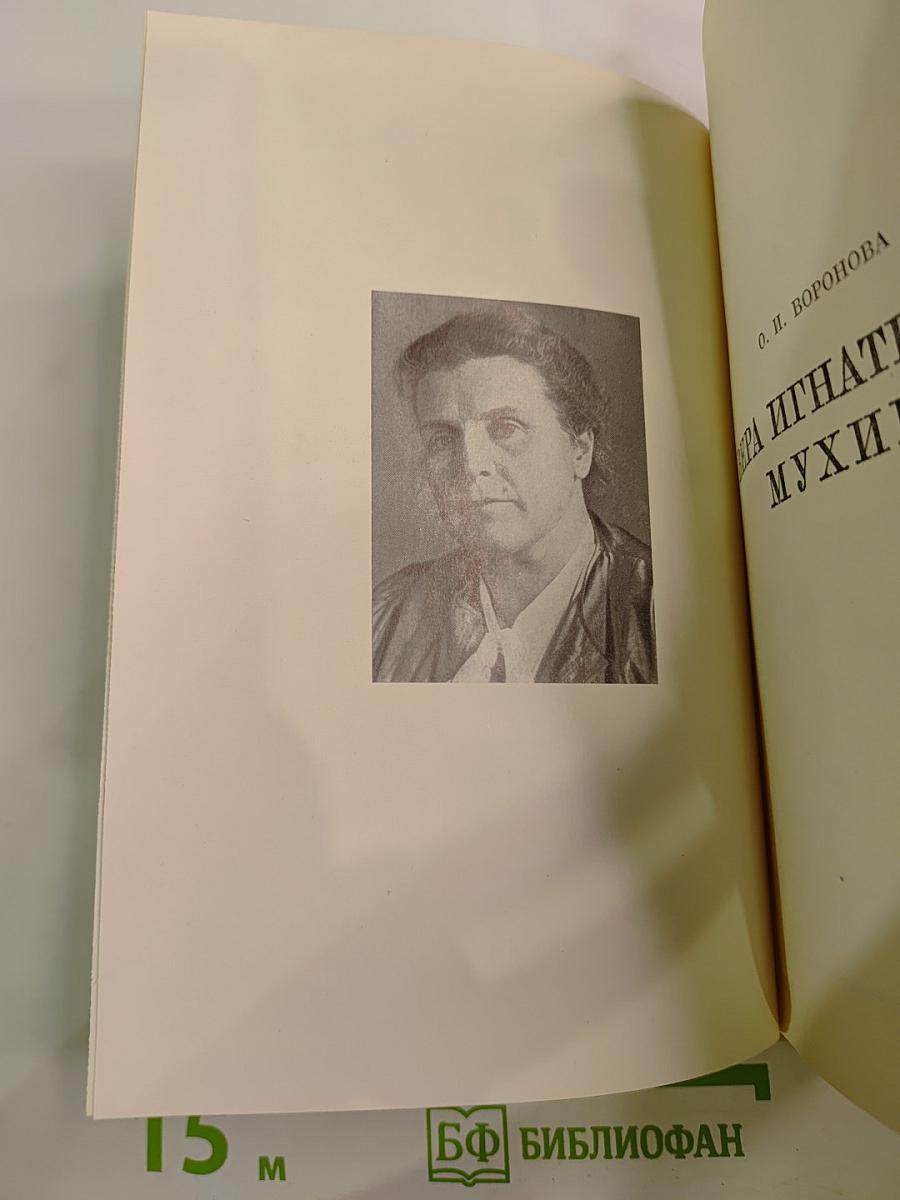 В. И. Мухина