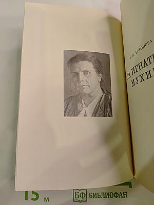 В. И. Мухина