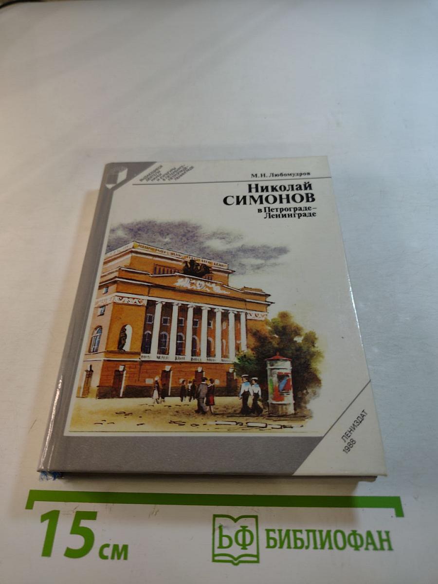 Николай Симонов в Петрограде – Ленинграде