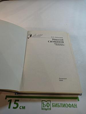 Николай Симонов в Петрограде – Ленинграде