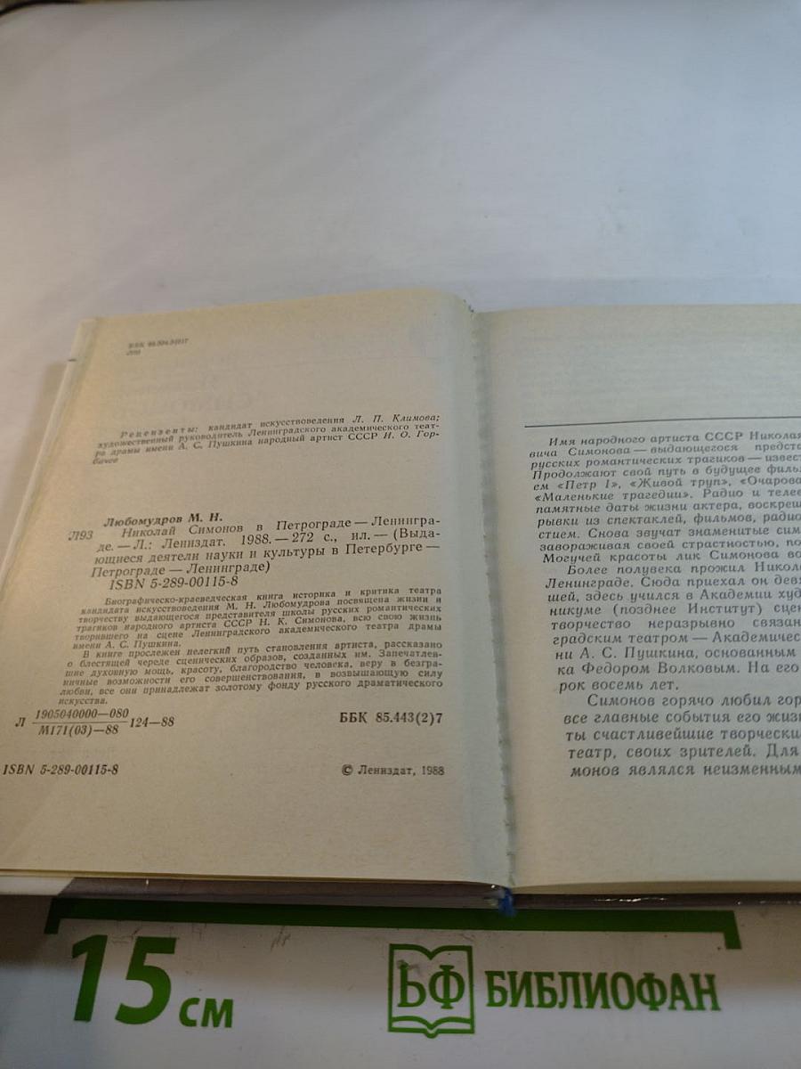 Николай Симонов в Петрограде – Ленинграде