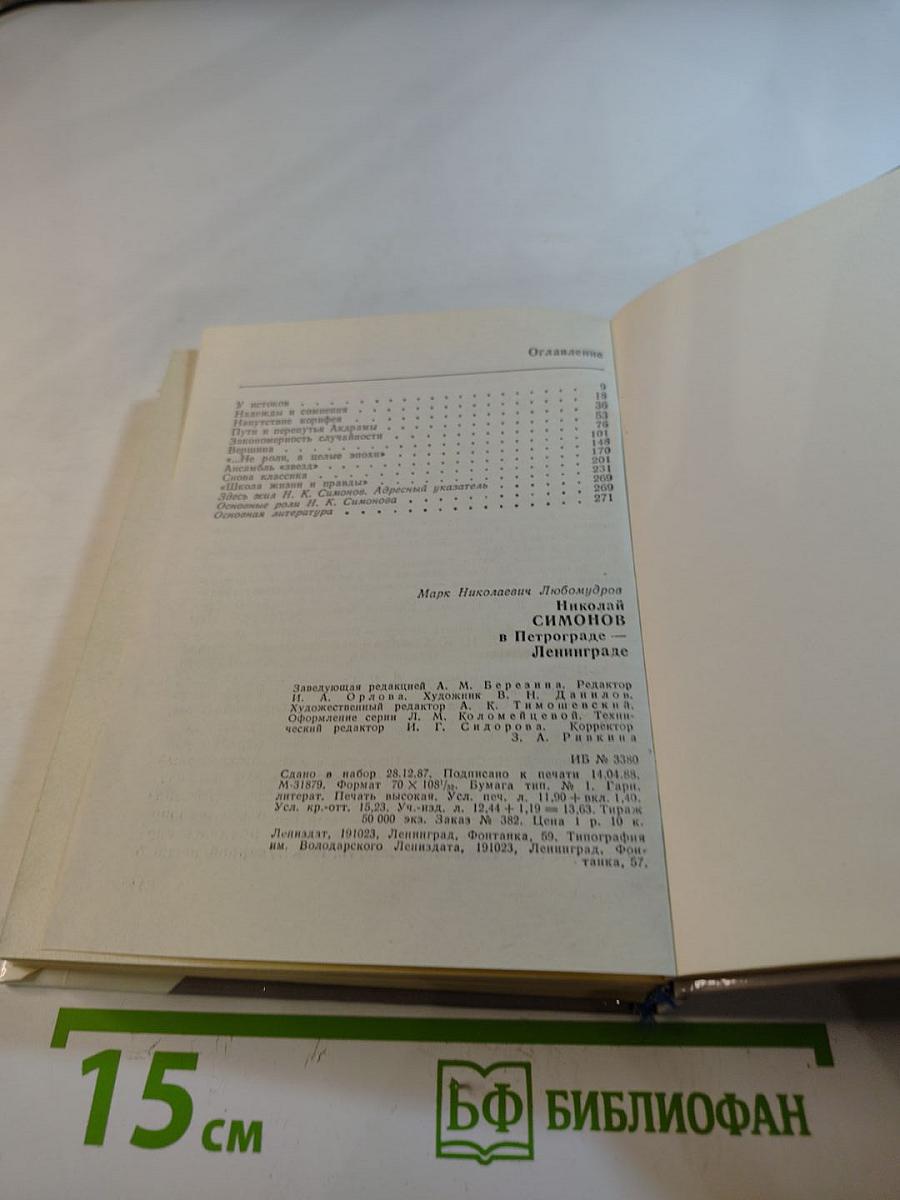 Николай Симонов в Петрограде – Ленинграде