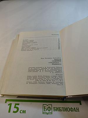 Николай Симонов в Петрограде – Ленинграде