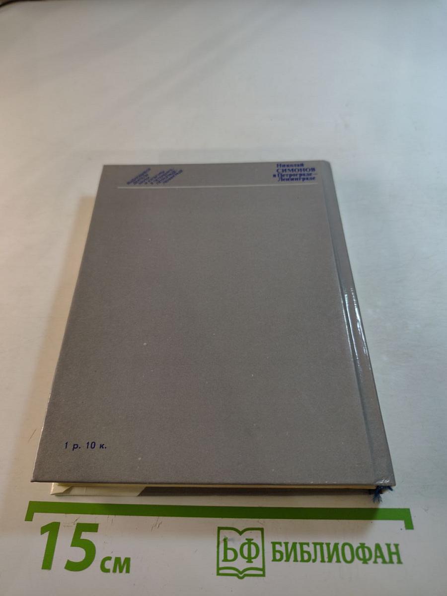 Николай Симонов в Петрограде – Ленинграде