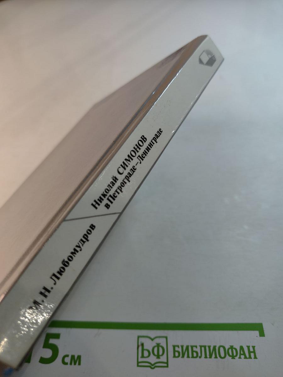 Николай Симонов в Петрограде – Ленинграде