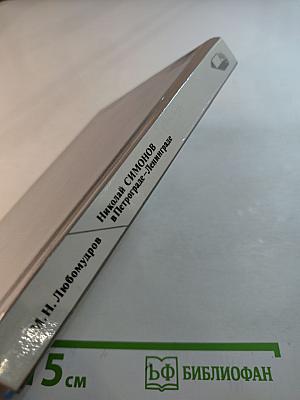 Николай Симонов в Петрограде – Ленинграде