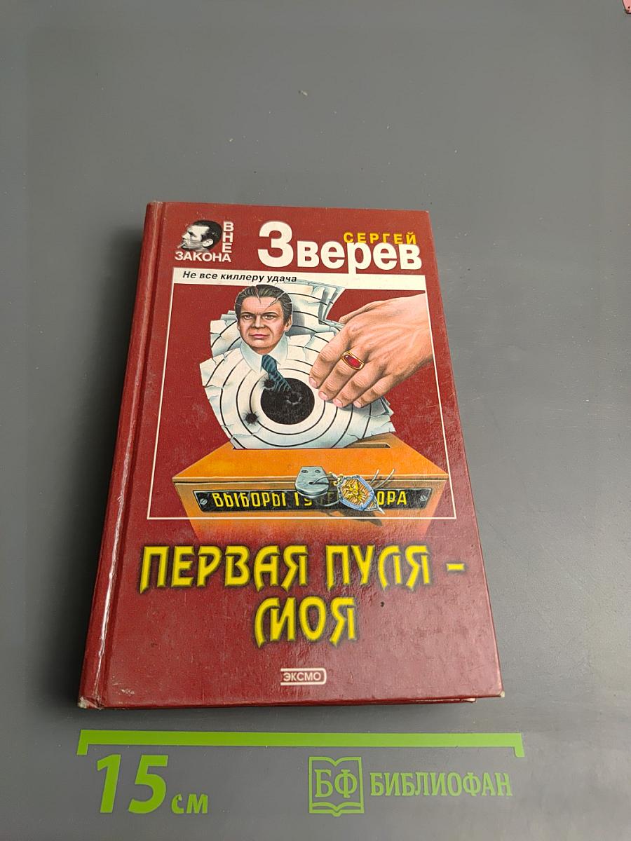 Первая пуля - моя