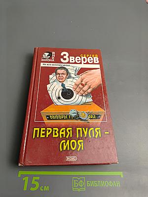 Первая пуля - моя