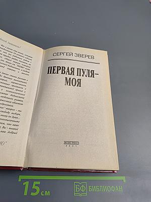 Первая пуля - моя