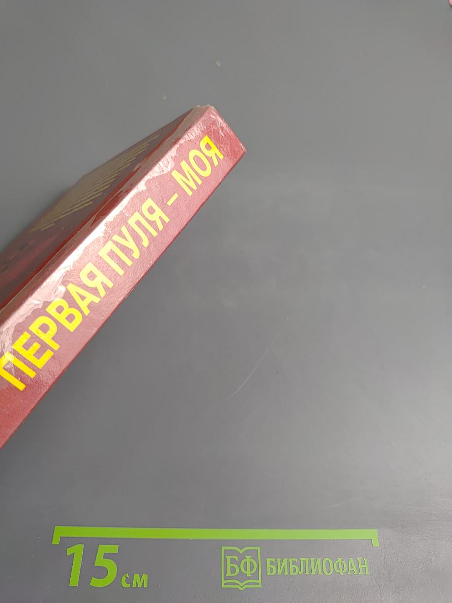 Первая пуля - моя