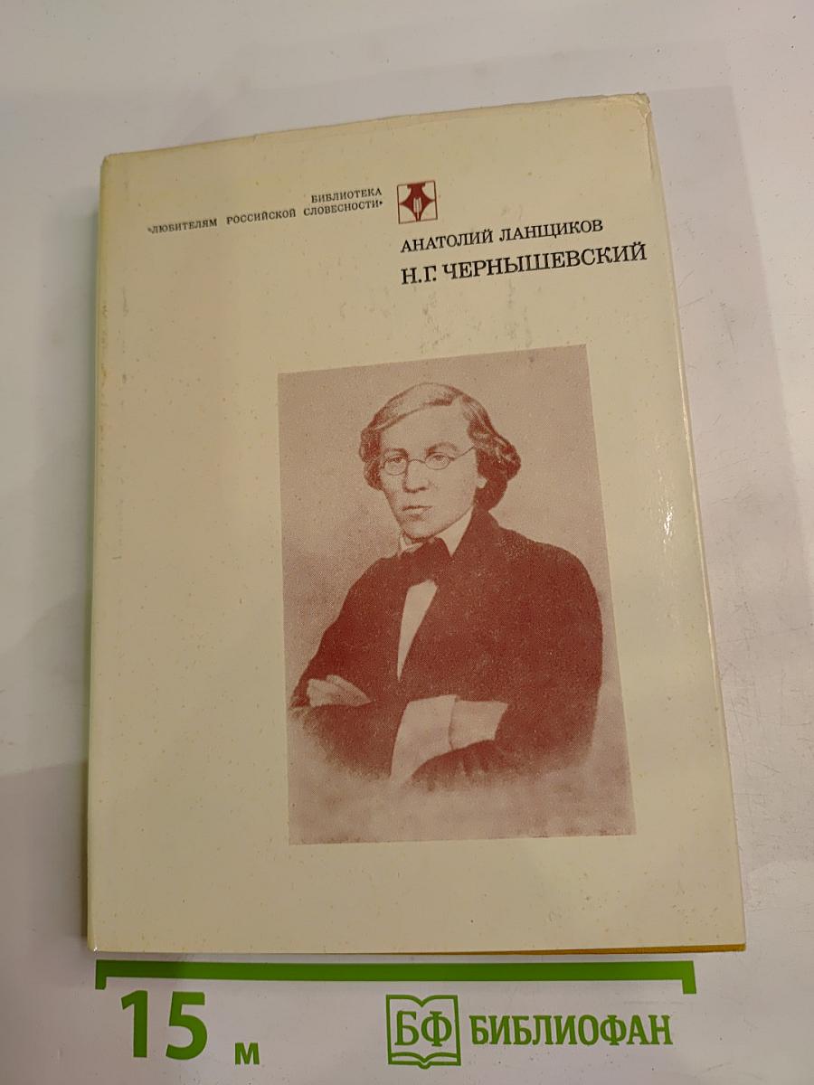 Н.Г. Чернышевский