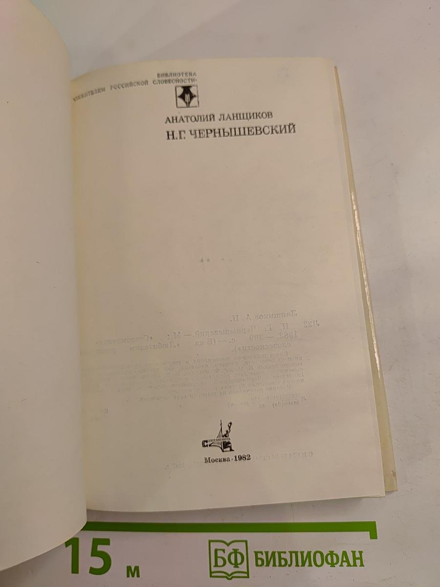 Н.Г. Чернышевский