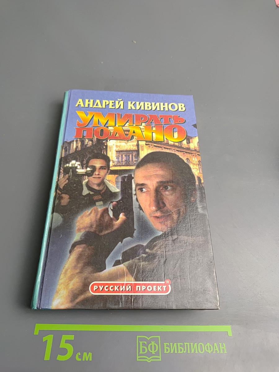 Умирать подано