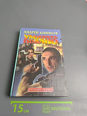 Умирать подано