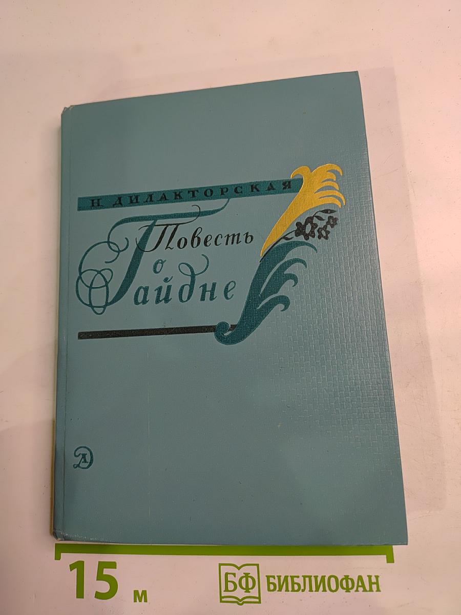 Повесть о Гайдне