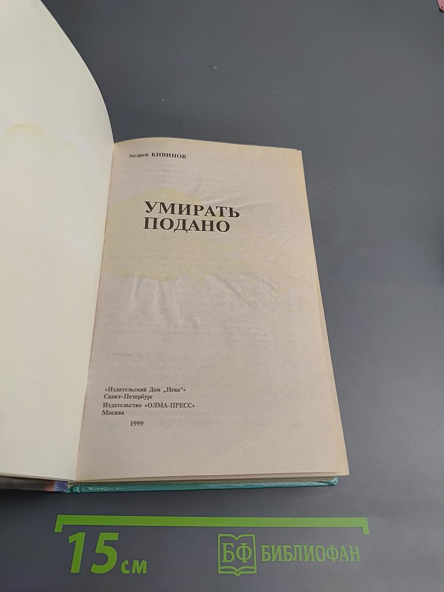 Умирать подано