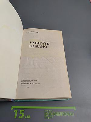 Умирать подано