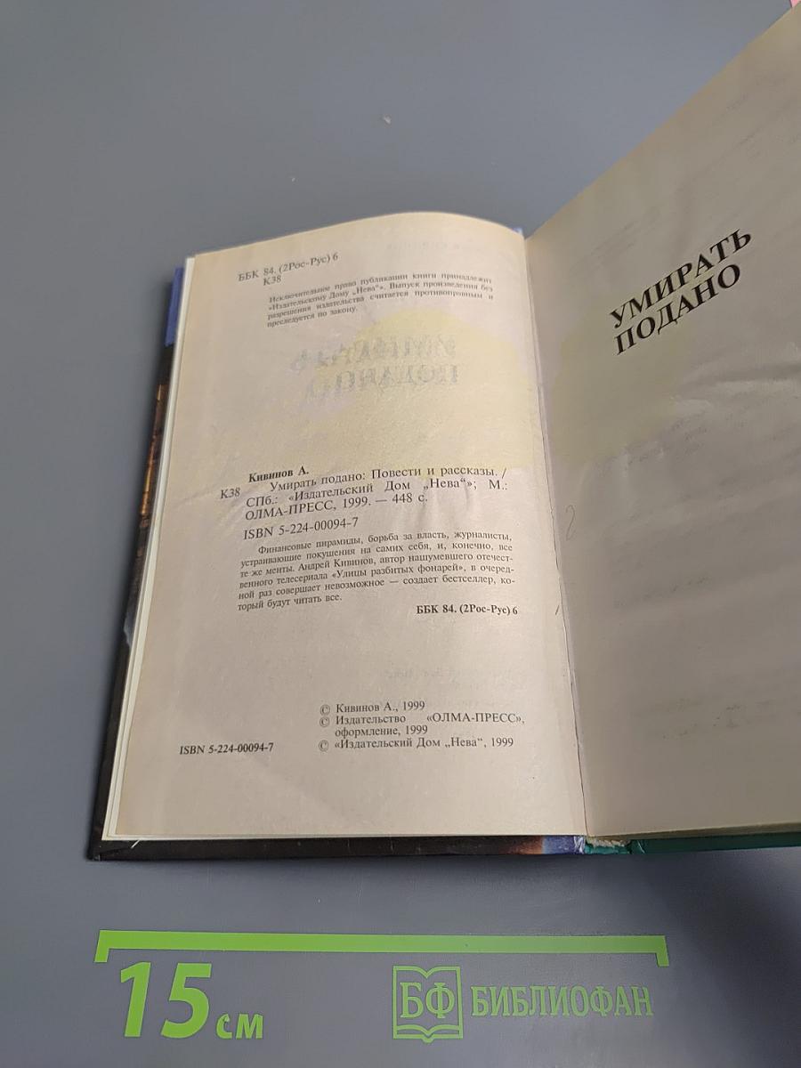 Умирать подано