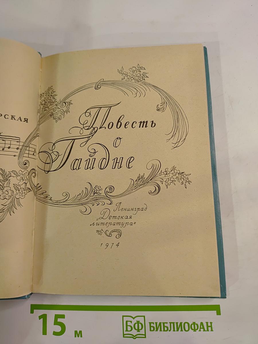 Повесть о Гайдне