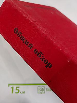 Общий обзор