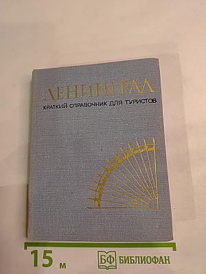 Ленинград. Краткий справочник для туристов