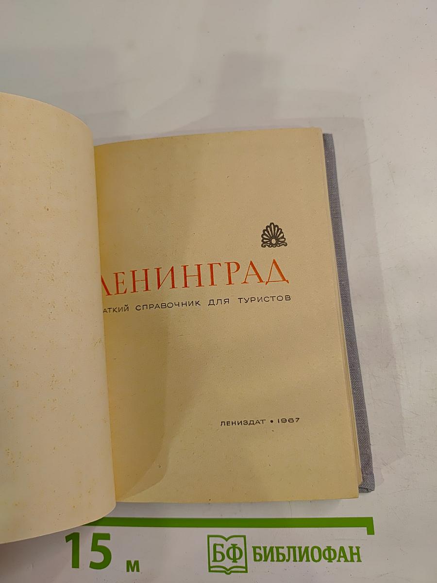 Ленинград. Краткий справочник для туристов