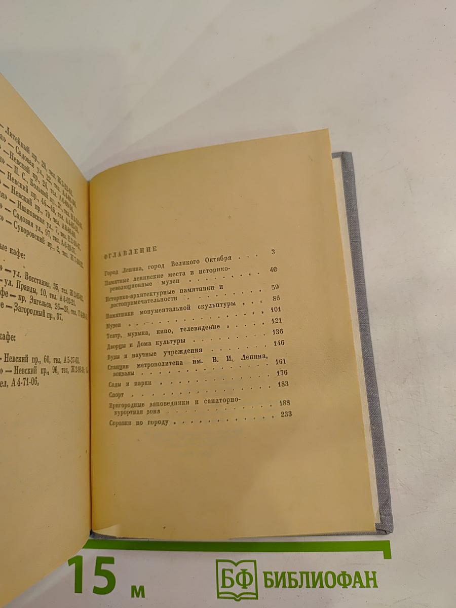 Ленинград. Краткий справочник для туристов