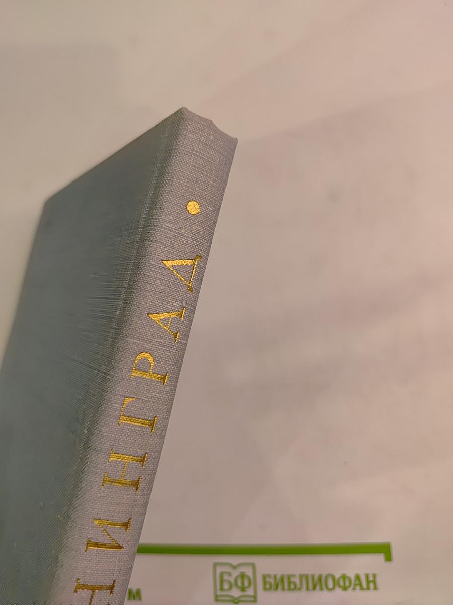 Ленинград. Краткий справочник для туристов