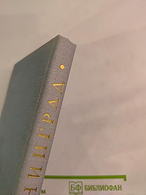 Ленинград. Краткий справочник для туристов