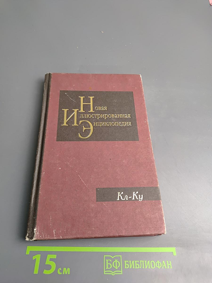 Новая иллюстрированная энциклопедия. Кл-Ку. Книга 9