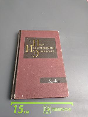 Новая иллюстрированная энциклопедия. Кл-Ку. Книга 9