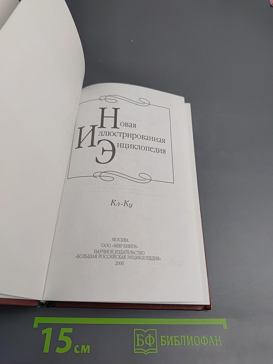 Новая иллюстрированная энциклопедия. Кл-Ку. Книга 9