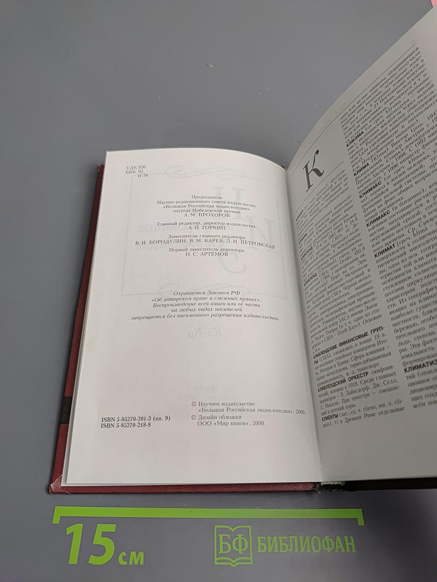Новая иллюстрированная энциклопедия. Кл-Ку. Книга 9