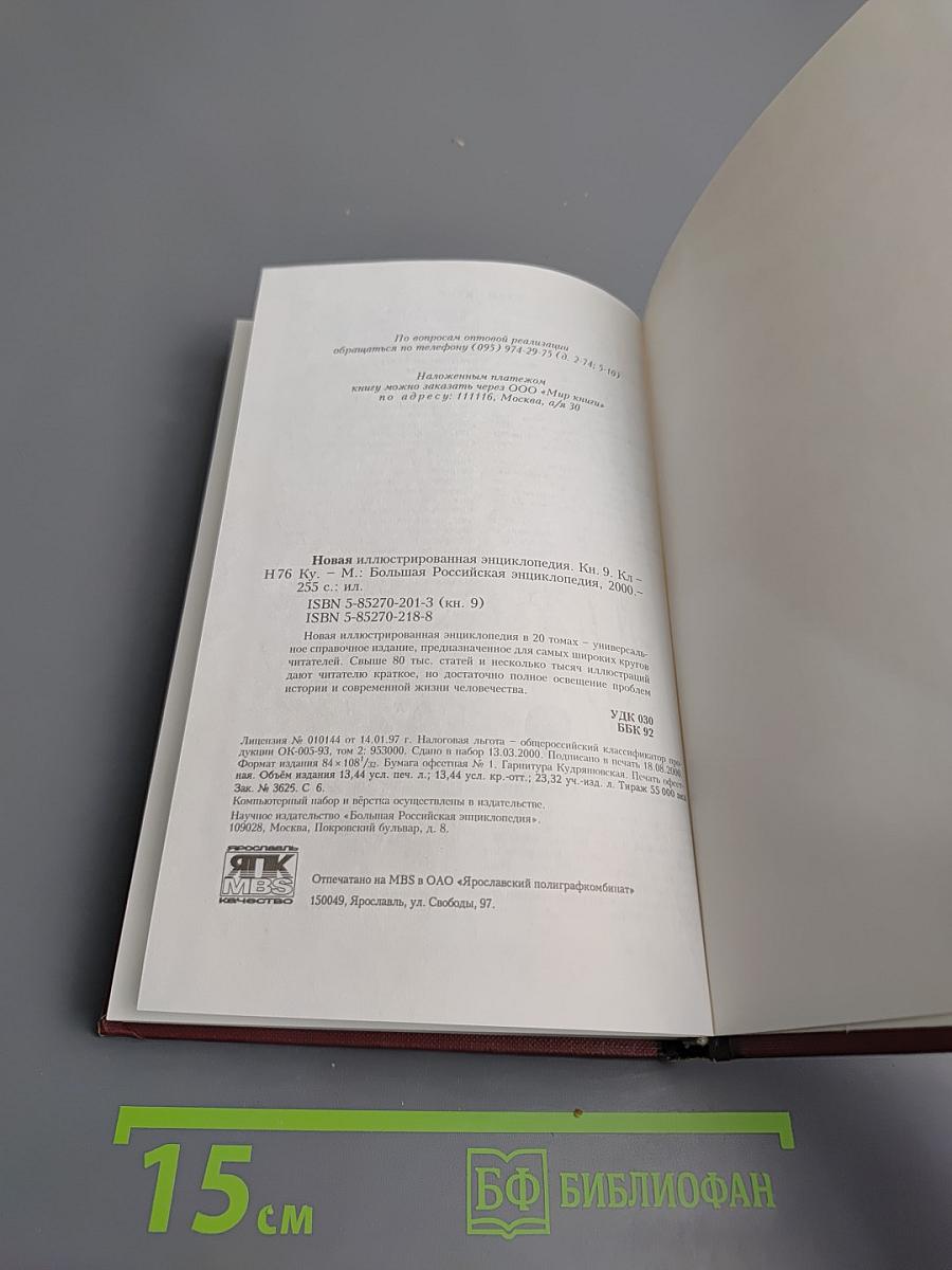 Новая иллюстрированная энциклопедия. Кл-Ку. Книга 9