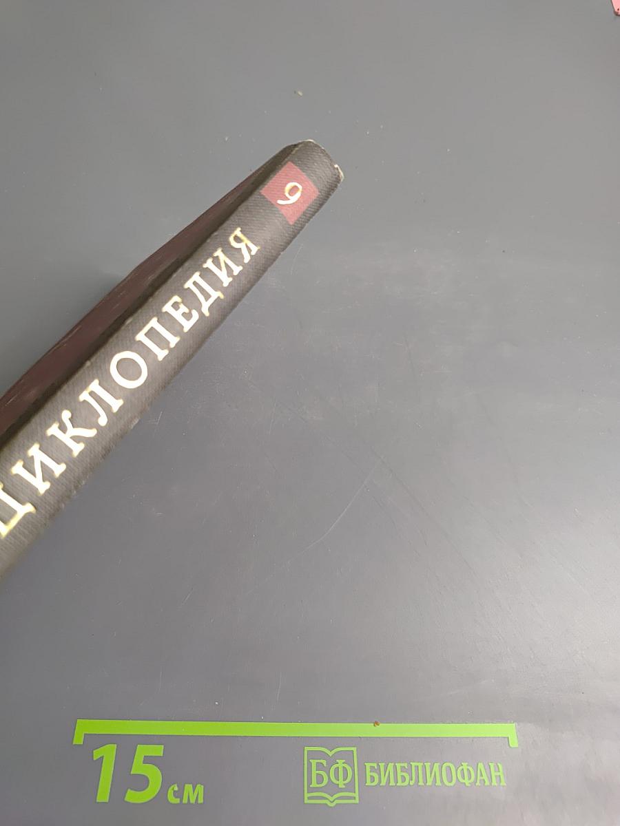 Новая иллюстрированная энциклопедия. Кл-Ку. Книга 9