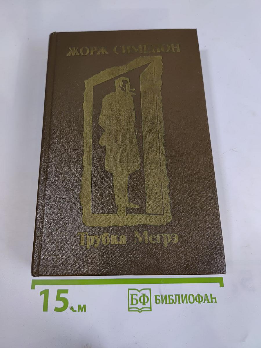 Трубка Мегрэ